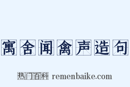 寓舍闻禽声造句是什么意思的图片